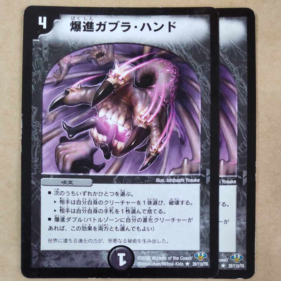 爆進ガブラ・ハンド R 28/110/Y8　傷あり 1枚