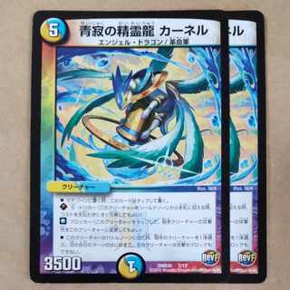 青寂の精霊龍 カーネル　2枚