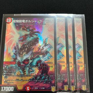 龍騎旋竜ボルシャック・バルガ