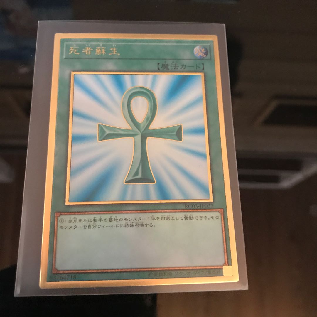 死者蘇生 プレミアムゴールドレア