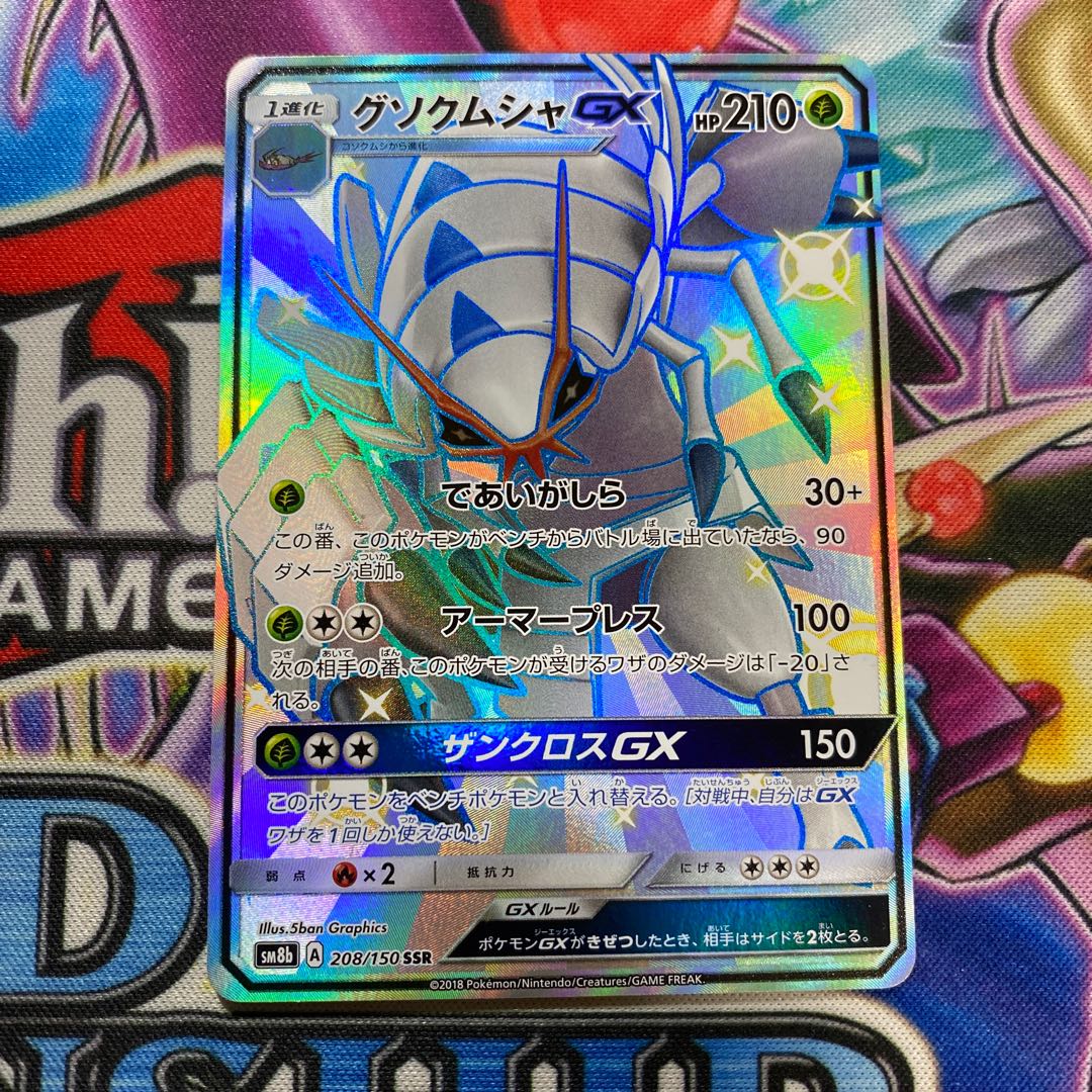 グソクムシャGX SSR