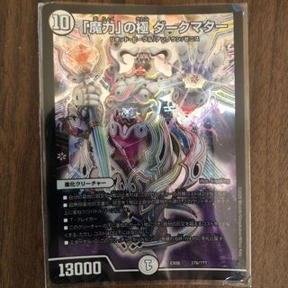 「魔力」の極　ダークマター