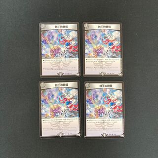 DM 蝕王の晩餐(20/93) レア 4枚セット①