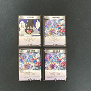 DM 蝕王の晩餐(型番下記) レア 4枚セット