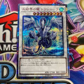 氷結界の龍トリシューラ 20thシク