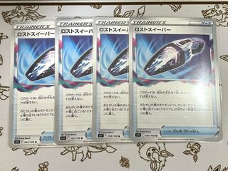 228 ロストスイーパー 4枚セット