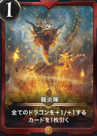龍炎陣スピなし1枚