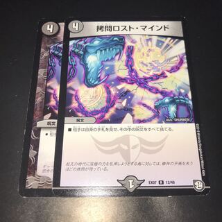 拷問ロスト マインド 2枚