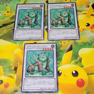 ナチュル・ビースト3枚セット ノーマル  3枚