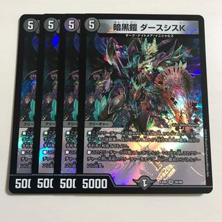 暗黒鎧 ダースシスK 4枚 デュエキング