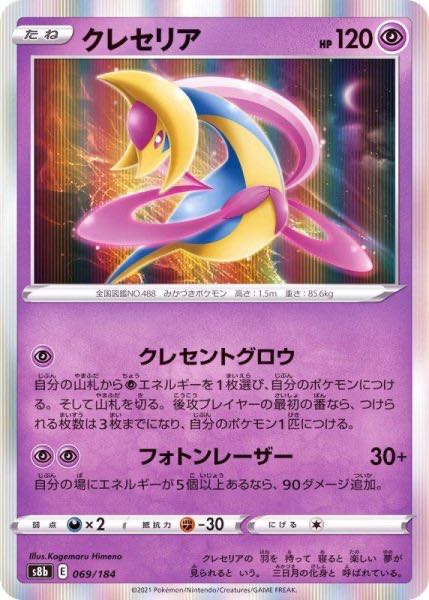 Cresselia (R spec.) 069/184