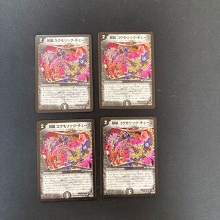 DM 邪装コウモリック・チェーン アンコモン 4枚セット②