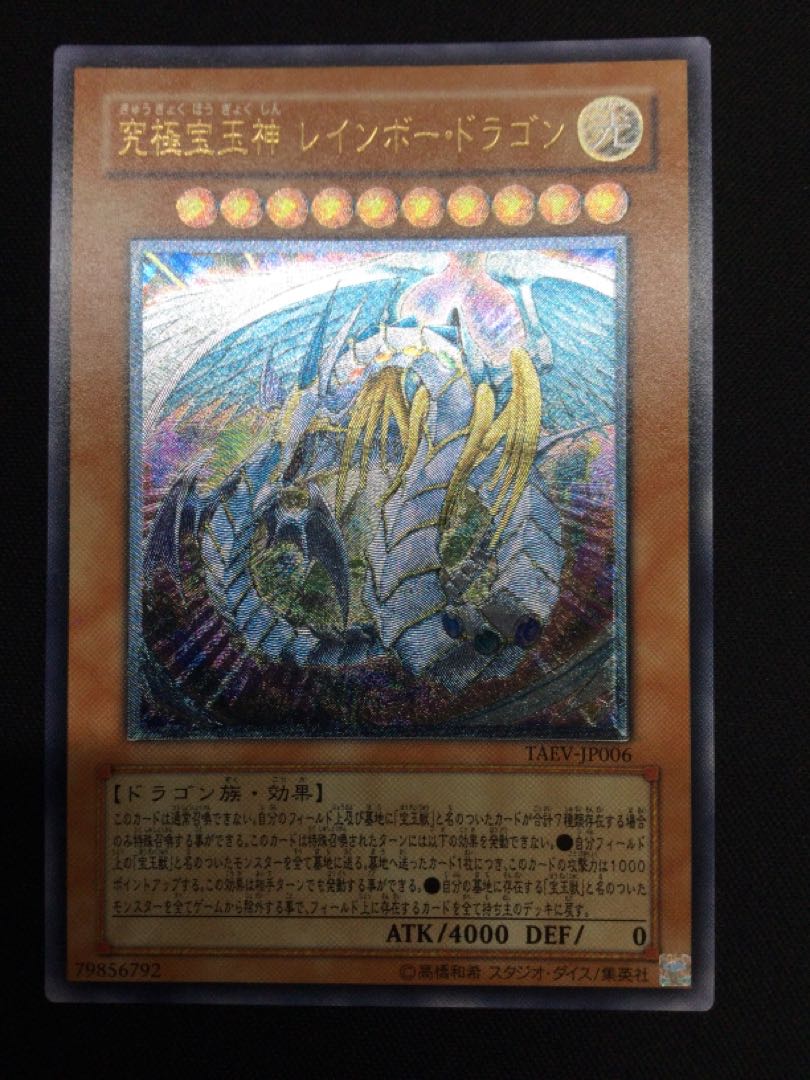 Rainbow Dragon Ultimate Rare JP018 [06717-37]. 1枚