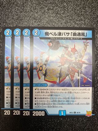 飛ベル津バサ「曲通風」