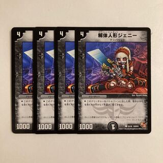 B40 解体人形ジェニー 4枚セット デュエマ トレトレ
