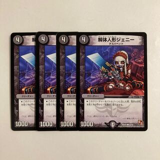 B42 解体人形ジェニー 4枚セット デュエマ トレトレ