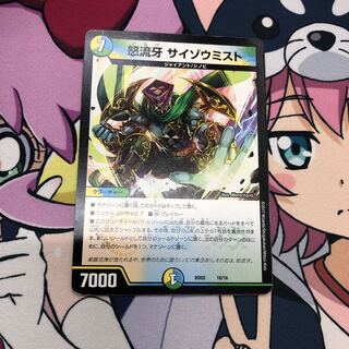 怒流牙　サイゾウミスト