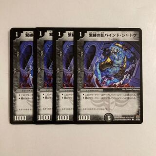 B227 緊縛の影バインド・シャドウ 4枚セット デュエマ トレトレ