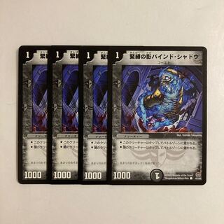 専用（2点）B228 緊縛の影バインド・シャドウ 4枚セット デュエマ トレトレ