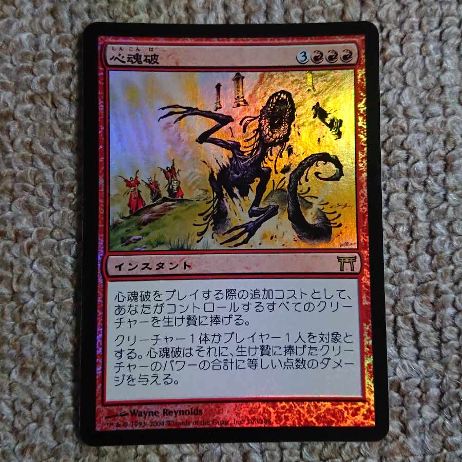 MTG 心魂破 日本語 Foil