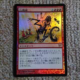 MTG 心魂破 日本語 Foil