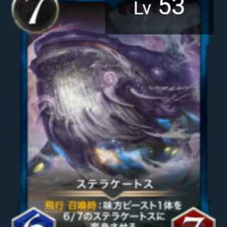 ステラケートス Lv53