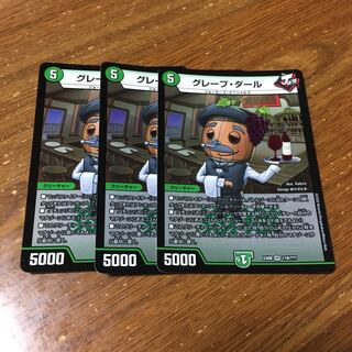 グレープダール　3枚