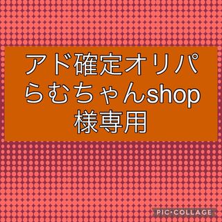 Exclusive for Ramu-chan shop