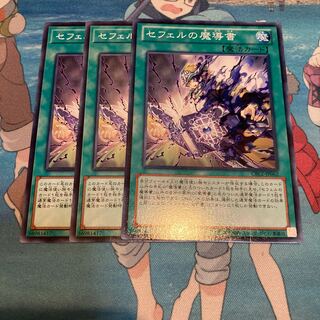 セフェルの魔導書 ノーマル  3枚