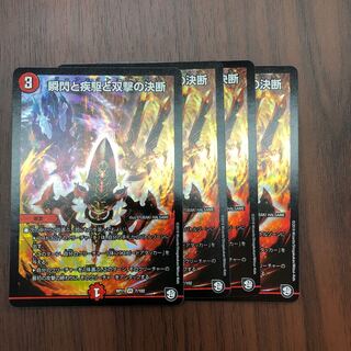 瞬閃と疾駆と双撃の決断　4枚