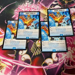 龍脈術 落城の計 4枚