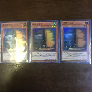 増殖するG SR 3枚セット