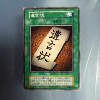 遺言状　初期　ノーマル　☆