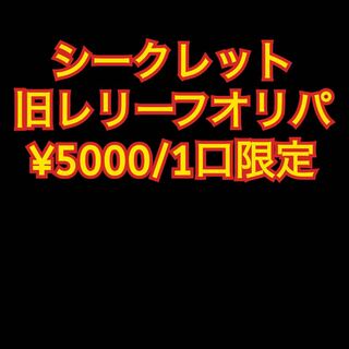 Sold Out] Yu-Gi-Oh! Old Relief Oripa