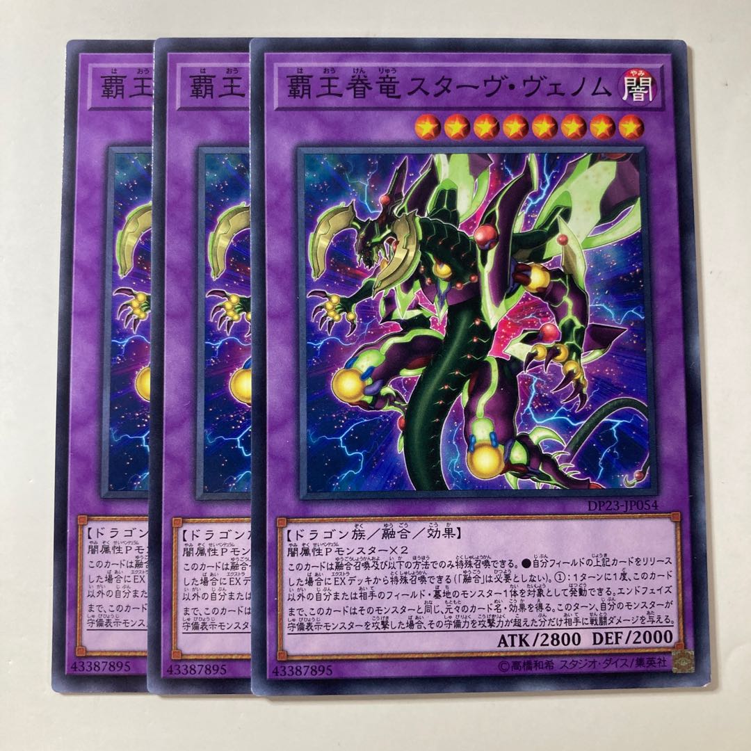 6585 覇王眷竜スターヴ・ヴェノム ノーマル JP054