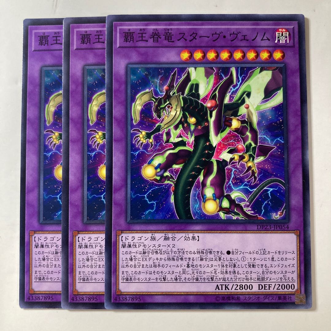 6586 覇王眷竜スターヴ・ヴェノム ノーマル JP054