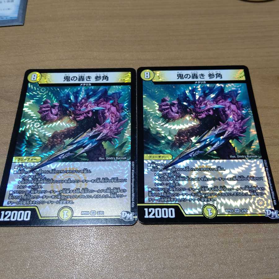 参鬼の轟き 参角