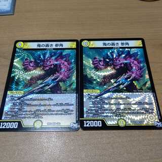 参鬼の轟き 参角