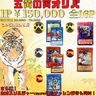 【完売】遊戯王オリパ　五黄の寅オリパ！