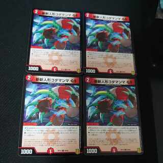 斬斬人形コダマンマGS C 84/95 4枚セット