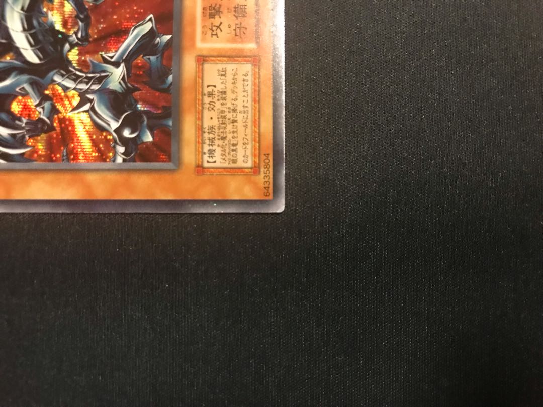 初期レッドアイズブラックメタルドラゴン　シークレットレア