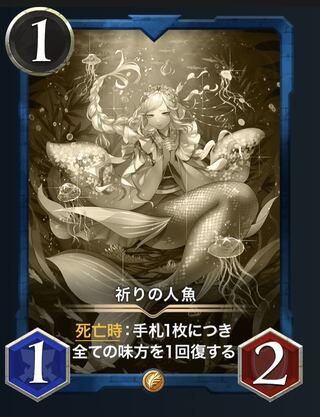 祈りの人魚2枚（レプリカ）