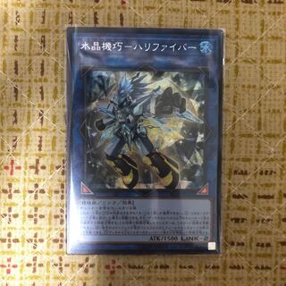 水晶機巧　ハリファイバー