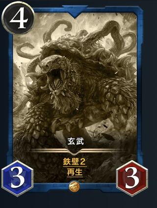 玄武（レプリカ）