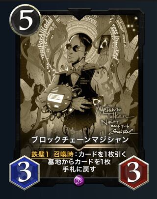 ブロックチェーンマジシャン（レプリカ）