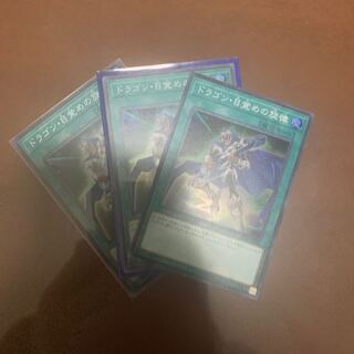 ドラゴン目覚めの旋律　3枚セット