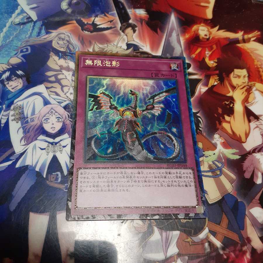 無限泡影　コレクターズレア