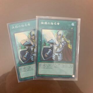 抹殺の指名者　1枚と墓穴の指名者1枚