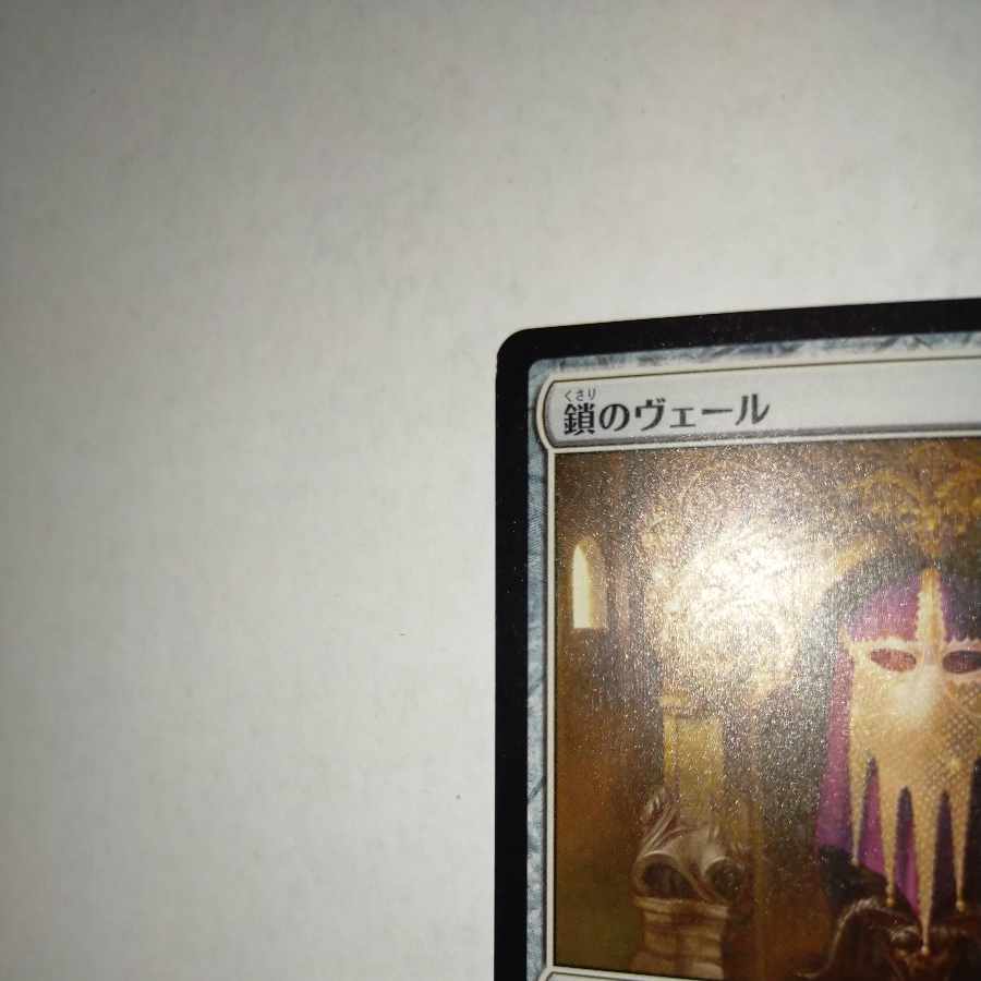 MTG　鎖のヴェール/The Chain Veil　日本語