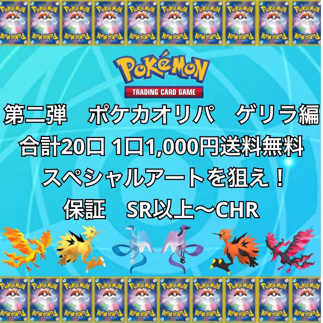 13 第二弾 ポケカオリパ ゲリラ編